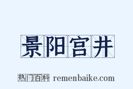 景阳宫井是什么意思的图片
